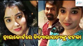 ACF ସୌମ୍ୟରଂଜନ ମୃତ୍ୟୁ ମାମଲା: ପତ୍ନୀ ବିଦ୍ୟାଭାରତୀଙ୍କ ଆବେଦନ ହାଇକୋର୍ଟରେ ଖାରଜ