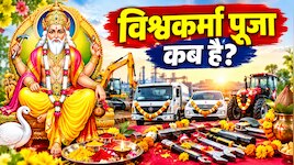 विश्वकर्मा पूजा के दिन मशीनों और गाड़ियों पर हल्दी-रोली लगाते समय न करें ये भूल