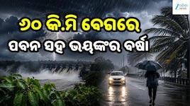 ୬୦ କି.ମି ବେଗରେ ପବନ ସହ ଭୟଙ୍କର ବର୍ଷା, ଏହି ସବୁ ଜିଲ୍ଲା ପାଇଁ ଆଲର୍ଟ ଜାରି....