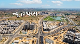 'न्यू हाथरस'... आगरा-अलीगढ़ से मथुरा के करीब बसेगा नया शहर