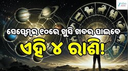 Love Horoscope: ସେପ୍ଟେମ୍ବର ୧୦ରେ ଖୁସି ଖବର ପାଇବେ ଏହି ୪ ରାଶି, ବଦଳିବ ଭାଗ୍ୟ!