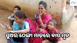 Crime News: ବାପ-ପୁଅଙ୍କ କଳହ ନେଲା ଭୟଙ୍କର ମୋଡ଼, ବାପାଙ୍କ ଗଲା ଜୀବନ 