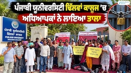 ਢਿੱਲਵਾਂ ਕਾਲਜ ਦੇ ਅਧਿਆਪਕਾਂ ਨੇ ਲਾਇਆ ਤਾਲਾ, 15 ਸਾਲਾਂ ਤੋਂ ਤਨਖਾਹਾਂ ਨੂੰ ਲੈ ਕੇ ਰੋਸ