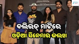 ମୁମ୍ବାଇରେ ଓଡ଼ିଆ ସିନେମାର ଦମଦାର ଏଣ୍ଟ୍ରି, ‘ଦହନ’ ପ୍ରିମିୟରକୁ ଛୁଟିଲା ପ୍ରଶଂସାର ସୁଅ