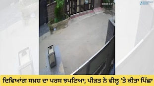 ਦਿਵਿਆਂਗ ਸਖ਼ਸ਼ ਦਾ ਝਪਟਿਆ ਪਰਸ; ਸੀਸੀਟੀਵੀ ਆਈ ਸਾਹਮਣੇ