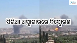Syria Blast: ସିରିଆ ଅସ୍ତ୍ରାଗାରରେ ବିସ୍ପୋରଣ, ୧୪ ମୃତ