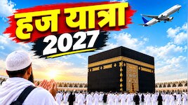 बिहार से हज यात्रा 2027 के लिए 3637 जायरीन का चयन, अप्रैल में शुरू होगी यात्रा