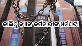 Bank Strike:ଆଜିଠୁ ସାରିଦିଅନ୍ତୁ ବ୍ୟାଙ୍କ କାମ,କାଲିଠୁ ବ୍ୟାଙ୍କ କର୍ମଚାରୀଙ୍କ ଧର୍ମଘଟ!