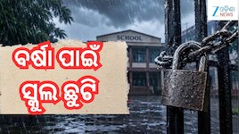 Schools Closed Today: ବର୍ଷା ପାଇଁ ଆଜି ଏହି ଜିଲ୍ଲାରେ ସ୍କୁଲ୍ ଛୁଟି