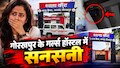 गोरखपुर गर्ल्स हॉस्टल कांड: बाथरूम के टिनशेड में ऑन मिला मोबाइल कैमरा, 'सैनिटरी पैड की निगरानी' का तर्क दे फंसी वार्डेन!