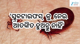 Scrub Typhus: ପାଳଲହଡ଼ାରେ ୨ ମହିଳା ସ୍କ୍ରବ ଟାଇଫସ୍ ରୋଗୀ ଚିହ୍ନଟ!