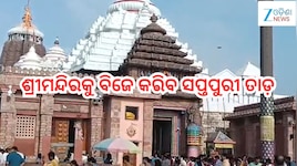 Puri News: କୃଷ୍ଣ ଜନ୍ମଲୀଳା ଅବସରରେ ଆଜି ଶ୍ରୀମନ୍ଦିରକୁ ବିଜେ କରିବ ସପ୍ତପୁରୀ ତାଡ଼ 
