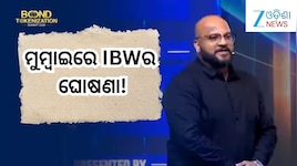 Bond Tokenisation Summit 2026: ମୁମ୍ବାଇରେ IBWର ଘୋଷଣା!ଇ-ସୂତ୍ର ଦେଶର ସବୁଠୁ...