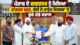 ਗਵਰਨਰ ਨੂੰ ਮਿਲਿਆ ਕਾਂਗਰਸ ਵਫ਼ਦ, ਚਰਨਜੀਤ ਸਿੰਘ ਚੰਨੀ ਨੇ ਕਾਨੂੰਨ ਵਿਵਸਥਾ 'ਤੇ ਚੁੱਕੇ ਸਵਾਲ