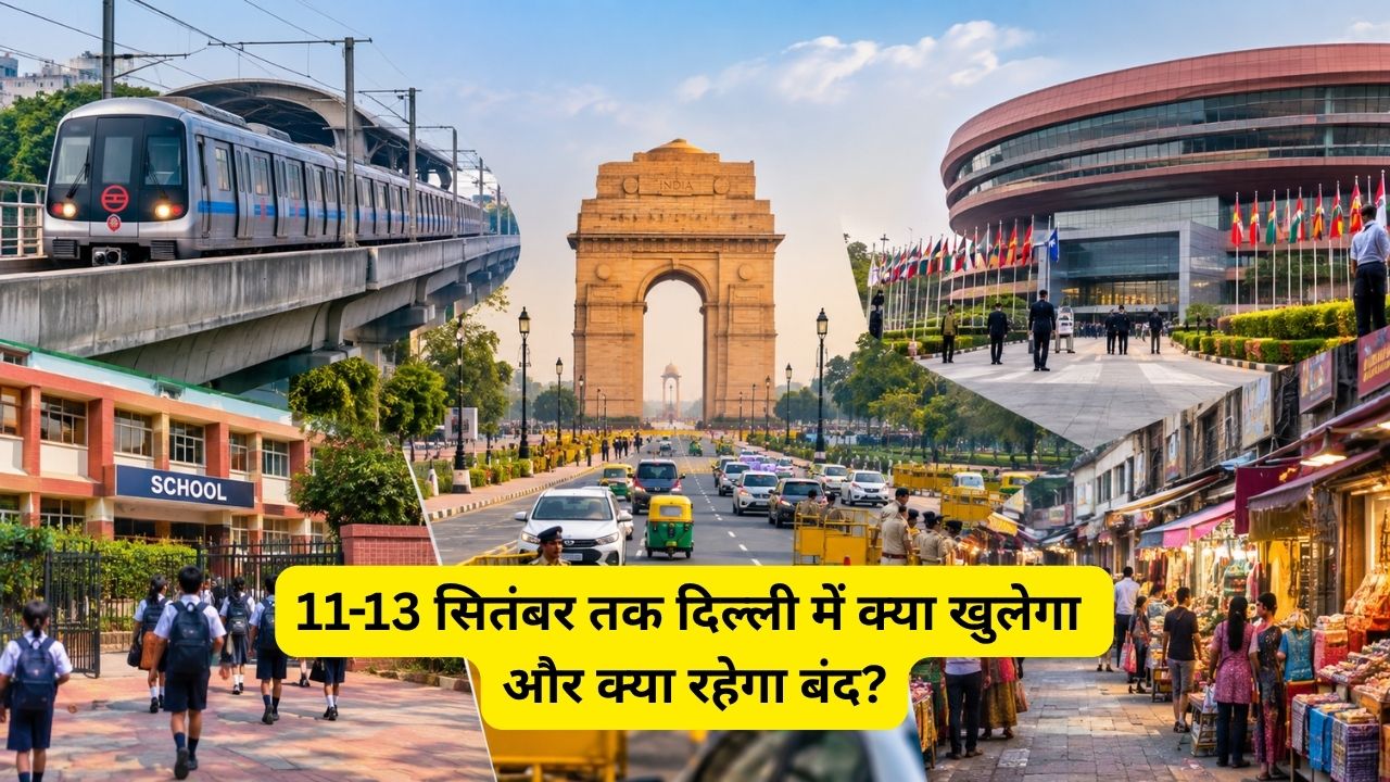 11 से 13 सितंबर तक दिल्ली में क्या खुलेगा और क्या रहेगा बंद? मेट्रो, ट्रैफिक, स्कूल, मार्केट समते जानें पूरा अपडेट