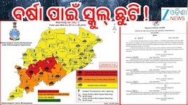 Rain Alert: ପ୍ରବଳ ବର୍ଷା ନେଇ ଆଲର୍ଟ ଜାରି, ଏହି ଜିଲ୍ଲାରେ ସ୍କୁଲ୍ ଛୁଟି...