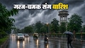 UP Rain Alert: यूपी में आज फिर बदलेगा मौसम, बंगाल की खाड़ी से उठा सिस्टम लाएगा मूसलाधार बारिश,आंधी-तूफान का अलर्ट!