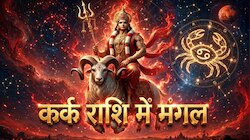 कर्क राशि में मंगल गोचर, 4 राशि वालों की बढ़ सकती हैं चुनौतियां और शत्रु होंगे हावी!