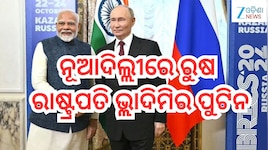 BRICS Summit 2026: ନୂଆଦିଲ୍ଲୀରେ ରୁଷ ରାଷ୍ଟ୍ରପତି ଭ୍ଲାଦିମିର ପୁଟିନ,ଆଜି ମୋଦୀଙ୍କ ସହ ଦ୍ୱିପାକ