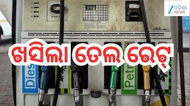 Petrol Diesel Price Today: ଗ୍ରାହକଙ୍କ ପାଇଁ ବଡ଼ ଖବର! ଖସିଲା ତେଲ ରେଟ୍