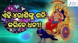 Shani Nakshatra Gochar 2026: ଶନିଦେବଙ୍କ ନକ୍ଷତ୍ର ପରିବର୍ତ୍ତନ, ଏହି ୪ରାଶି ହେବେ ଧନୀ!