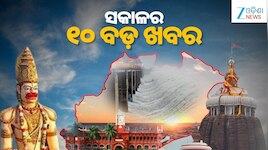 Top 10 News Today: ନୂଆଦିଲ୍ଲୀରେ ରୁଷ ରାଷ୍ଟ୍ରପତି ଭ୍ଲାଦିମିର ପୁଟିନ,ଦୁବାଇରେ ‘ୱାନ୍ ଡିଷ୍ଟ୍ରି