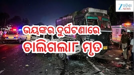 Road Accident: ଅଶୁଭ ଶୁକ୍ରବାର! କାର୍ -ଟ୍ରକ୍ ଧ୍କକା;୮ ମୃତ
