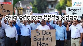 Bank Strike on September 11 2026:ଆଜିଠୁ କେତେଦିନ ବନ୍ଦ ରହିବ ବ୍ୟାଙ୍କ୍, ଜାଣନ୍ତୁ?