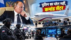 'हवा में उड़ता 'क्रेमलिन', दुश्मनों के लिए 'End Game'! कितना खतरनाक है पुतिन का 'बाह