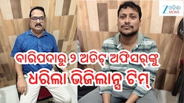 Vigilance Raid:ବାରିପଦାରୁ ୨ ଅଡିଟ୍ ଅଫିସର୍‌ଙ୍କୁ ଧରିଲା ବାଲେଶ୍ୱର ଭିଜିଲାନ୍ସ ଟିମ୍