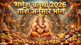 गणेश चतुर्थी पर राशि अनुसार चढ़ाएं बप्पा को भोग, मिलेगा बुद्धि और सफलता का आशीर्वाद
