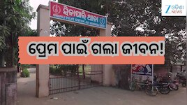 Nuapada News: ନୂଆପଡ଼ାରେ ଅଭାବନୀୟ ଘଟଣା! ପ୍ରେମୀ ଯୁଗଳ କଲେ କିଛି ଏମିତି