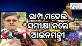 ସୁବିଧା ଦର୍ଶନ ପାଇଁ ସମସ୍ତ ବ୍ୟବସ୍ଥା କରାଯାଉଛି- ଆଇନ ମନ୍ତ୍ରୀ