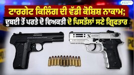 ਟਾਰਗੇਟ ਕਿਲਿੰਗ ਦੀ ਵੱਡੀ ਕੋਸ਼ਿਸ਼ ਨਾਕਾਮ; ਦੁਬਈ ਤੋਂ ਪਰਤੇ ਦੋ ਵਿਅਕਤੀ ਦੋ ਪਿਸਤੌਲਾਂ ਸਣੇ ਗ੍ਰਿਫ਼ਤਾਰ