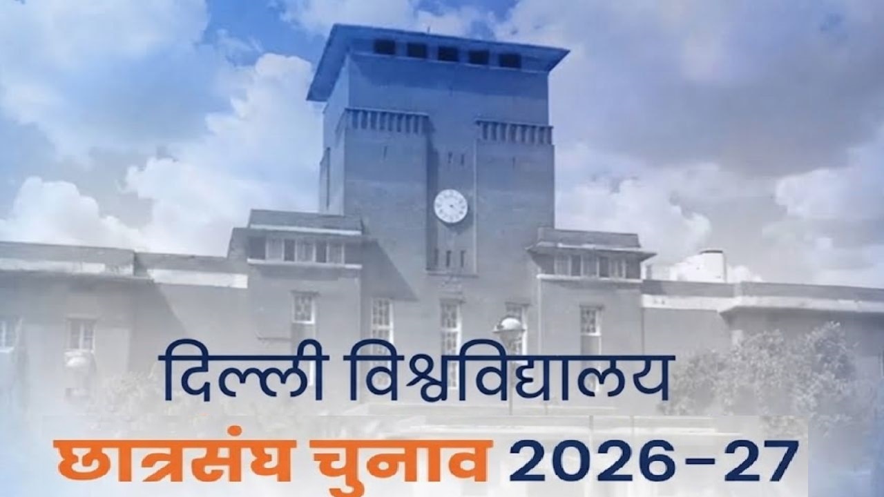 DUSU चुनाव: सेंट्रल पैनल में कुल 20 उम्मीदवार, 6 लड़कियों को भी मिला टिकट