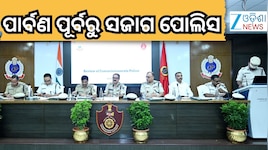 ଆଇନ-ଶୃଙ୍ଖଳା, ଅପରାଧ ନିୟନ୍ତ୍ରଣ ଓ ପୋଲିସ ବ୍ୟବସ୍ଥା ସମ୍ପର୍କିତ ଉଚ୍ଚସ୍ତରୀୟ ସମୀକ୍ଷା ବୈଠକ