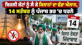 ਬਿਜਲੀ ਕੱਟਾਂ ਨੂੰ ਲੈ ਕੇ ਕਿਸਾਨਾਂ ਦਾ ਵੱਡਾ ਐਲਾਨ, 14 ਸਤੰਬਰ ਨੂੰ ਐਕਸੀਅਨ ਦਫ਼ਤਰਾਂ ਅੱਗੇ ਧਰਨੇ