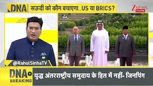 DNA With Rahul Sinha: अमेरिका से टूटा सऊदी का भरोसा?..BRICS में दिखी नई उम्मीद! | BRICS Summit 2026