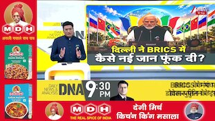 DNA With Rahul Sinha: दिल्ली ने BRICS में फूंकी नई जान..PM मोदी के 10 बड़े संदेश | BRICS Summit