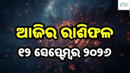 ଆଜିର ଭାଗ୍ୟଫଳ: ବ୍ୟବସାୟ, ପ୍ରେମ, ଚାକିରି ଓ ସ୍ୱାସ୍ଥ୍ୟରେ କ’ଣ ରହିଛି ୧୨ ରାଶି ପାଇଁ ସଙ୍କେତ?