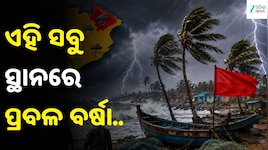 \ଓଡ଼ିଶା ଉପକୂଳରେ ୨୪ ଘଣ୍ଟା ପାଇଁ ଚେତାବନୀ, ୬୦ କିମି ବେଗରେ ପବନ ସହ ଏହି ସବୁ ସ୍ଥାନରେ ପ୍ରବଳ ବର