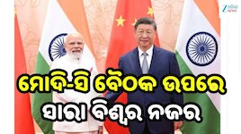 BRICS Summit 2026: ୭ ବର୍ଷ ପରେ ଭାରତ ଆସିଲେ ସି ଜିନପିଙ୍ଗ, ଆଜି ମୋଦିଙ୍କ ସହ ମହତ୍ତ୍ୱପୂର୍ଣ୍ଣ 