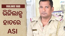 ଖଲ୍ଲିକୋଟ ଥାନାର ASIଙ୍କୁ ଧରିଲା ଭିଜିଲାନ୍ସ, ୧୫ ହଜାର ଟଙ୍କା ଲାଞ୍ଚ ନେବାବେଳେ ଟ୍ରାପ୍
