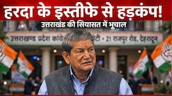 हरीश रावत का कांग्रेस के सभी पदों से इस्तीफा, बोले-गलती हुई तो मैं दंड का पात्र हूं