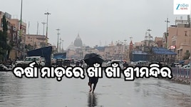 Bada Danda: ଲଘୁଚାପ ବର୍ଷାରେ ବେହାଲ ପୁରୀ, ବଡ଼ଦାଣ୍ଡରେ ଆଣ୍ଠୁଏ ପାଣି