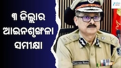 Odisha DGP: ବାଲେଶ୍ୱରରେ ଡିଜିଙ୍କ ମାରାଥନ୍ ମିଟିଂ, ଆଇନଶୃଙ୍ଖଳା ଉପରେ ଫୋକସ୍