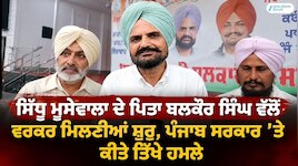 ਸਿੱਧੂ ਮੂਸੇਵਾਲਾ ਦੇ ਪਿਤਾ ਵੱਲੋਂ ਵਰਕਰ ਮਿਲਣੀਆਂ ਸ਼ੁਰੂ, ਪੰਜਾਬ ਸਰਕਾਰ ’ਤੇ ਕੀਤੇ ਤਿੱਖੇ ਹਮਲੇ