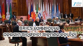 BRICS Summit 2026: BRICS ଘୋଷଣାପତ୍ରରେ ପହଲଗାମ ଆତଙ୍କବାଦୀ ଆକ୍ରମଣର କଡ଼ା ନିନ୍ଦା