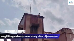 ଶାଳପଡ଼ା ଅଗ୍ନିଶମ କାର୍ଯ୍ୟାଳୟରେ ହାଇଡ୍ରାମା, ଛାତ ଉପରେ ଚଢ଼ିଲେ କର୍ମଚାରୀ, ଭାଇରାଲ ହେଲା ଭିଡିଓ.