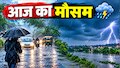  यूपी में अभी थमा नहीं मानसून का दौर, पश्चिमी और पूर्वी जिलों में छिटपुट बारिश के आसार; जानें पूरे हफ्ते का हाल
